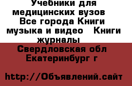 Учебники для медицинских вузов  - Все города Книги, музыка и видео » Книги, журналы   . Свердловская обл.,Екатеринбург г.